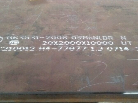 富平低温容器板-09MnNiDR